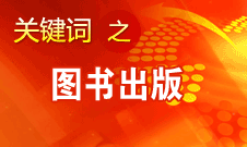 蔣建國：有人感到?jīng)]有好書可讀其實(shí)是書多帶來的困惑