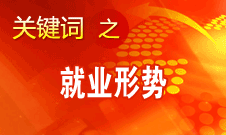 楊志明：經(jīng)濟(jì)增長放緩對就業(yè)的影響開始顯現(xiàn)