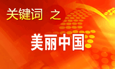 周生賢：美麗中國要通過建設(shè)資源節(jié)約型、環(huán)境友好型社會實現(xiàn)