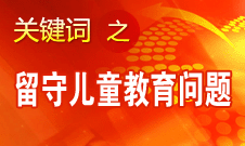 周標(biāo)亮：學(xué)校、家庭和政府協(xié)調(diào)合作解決留守兒童教育問(wèn)題