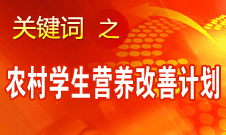 袁貴仁：農(nóng)村義務(wù)教育學(xué)生營(yíng)養(yǎng)改善計(jì)劃具有獨(dú)特優(yōu)勢(shì)