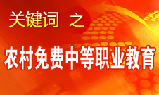 袁貴仁：實(shí)施農(nóng)村免費(fèi)中等職業(yè)教育是我國(guó)職業(yè)教育發(fā)展里程碑