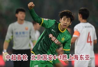 中超首輪：北京國(guó)安4:1勝上海上港