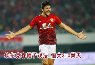 [高清]埃爾克森帽子戲法 恒大3:0大勝舜天