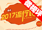 【新華微視評】2017流行語，還有這種操作？