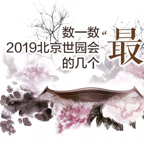 走，賞園去！數(shù)一數(shù)2019北京世園會(huì)的幾個(gè)“最”