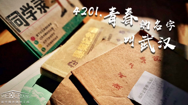 4201，青春的名字叫武漢