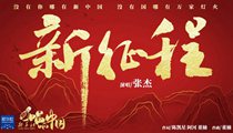 國(guó)社原創(chuàng)MV《新征程》 張杰傾情獻(xiàn)唱 一起來(lái)聽！