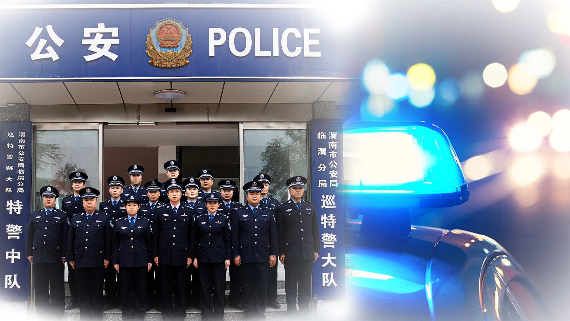 追夢中國人|渭南市臨渭分局巡特警大隊(duì)：便衣警察在路上