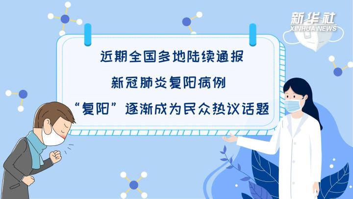 多地陸續(xù)出現(xiàn)復陽病例，是否帶有傳染性？