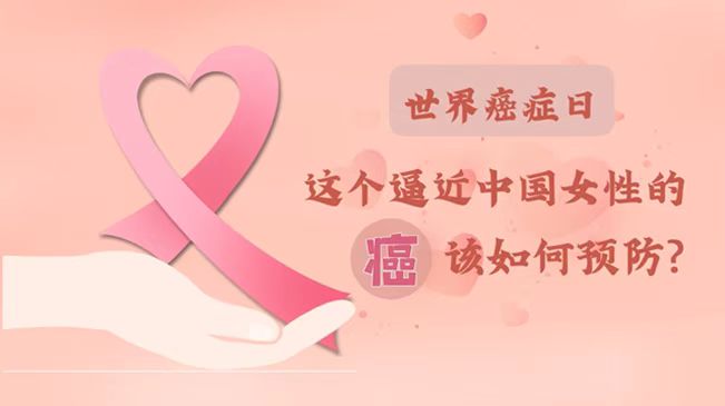 世界癌癥日|數(shù)據(jù)告訴你，女性如何預防乳腺癌？