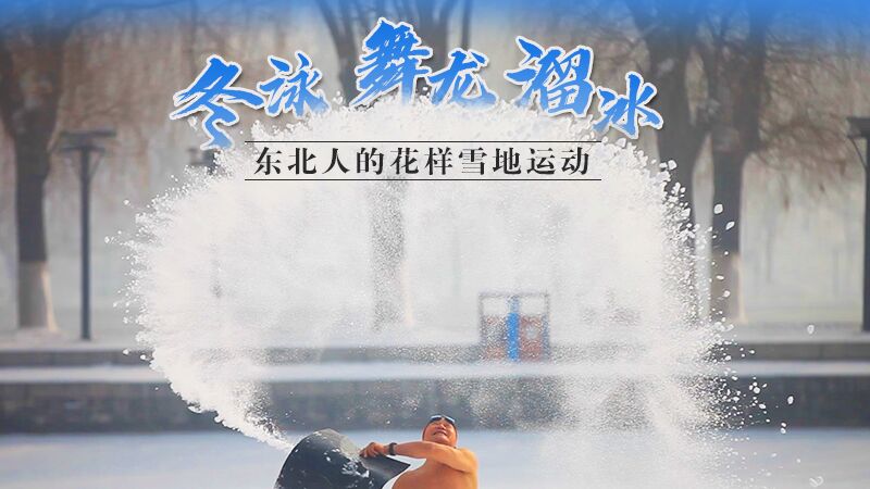 冬泳、舞龍、溜冰…東北人的花樣雪地運(yùn)動