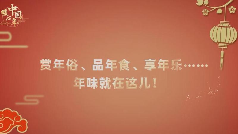 【暖心中國年】賞年俗、品年食、享年樂……年味就在這兒！