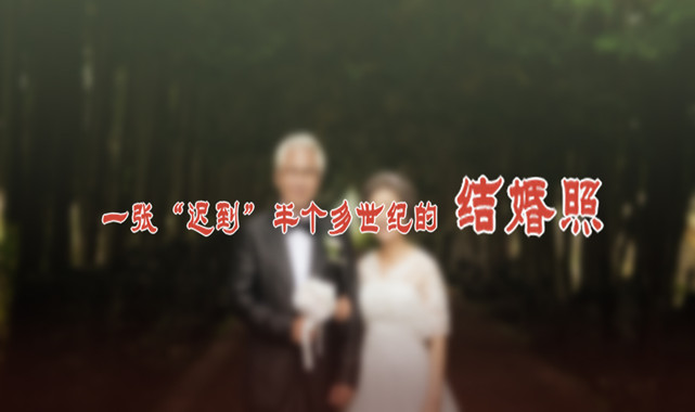 一張“遲到”半個(gè)多世紀(jì)的結(jié)婚照