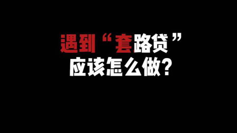 新華全媒+｜“五一”小長(zhǎng)假首日 請(qǐng)查收這份防“套路”貼士