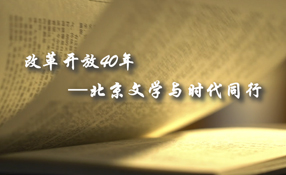 改革開(kāi)放40年——北京文學(xué)與時(shí)代同行