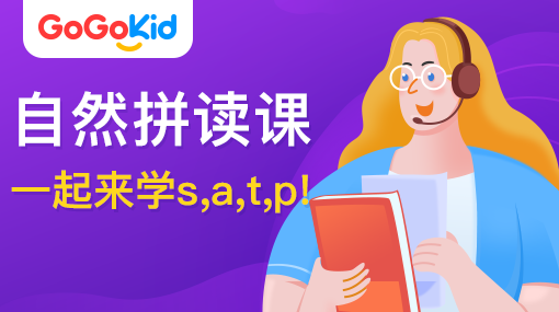 GoGoKid在線少兒英語(yǔ)|自然拼讀課：一起來學(xué)s,a,t,p!