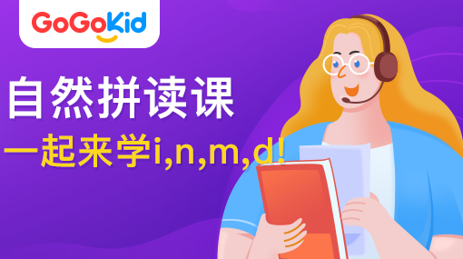 GoGoKid在線少兒英語(yǔ)|自然拼讀課：一起來學(xué)i,n,m,d!