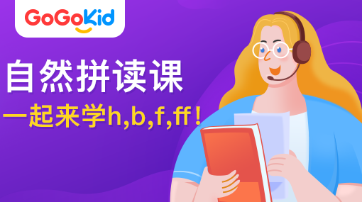 GoGoKid在線少兒英語(yǔ)|自然拼讀課：一起來學(xué)h,b,f,ff!