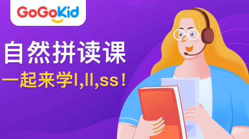 GoGoKid在線少兒英語(yǔ)|自然拼讀課：一起來學(xué)l,ll,ss!