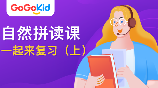 GoGoKid在線少兒英語(yǔ)|自然拼讀課：一起來復(fù)習(xí)?。ㄉ希? /></a>
<p></p>
<h3><a href=