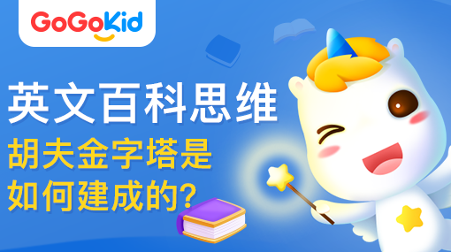 GoGoKid在線少兒英語(yǔ)|英文百科思維課：胡夫金字塔是如何建成的？