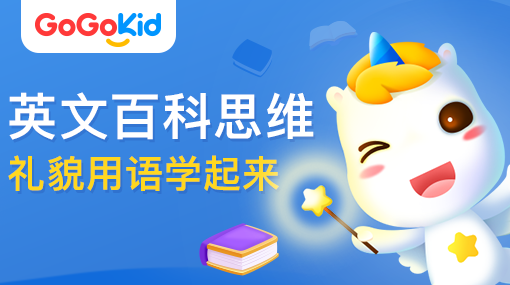 GoGoKid在線少兒英語(yǔ)|英文百科思維課：禮貌用語(yǔ)學(xué)起來