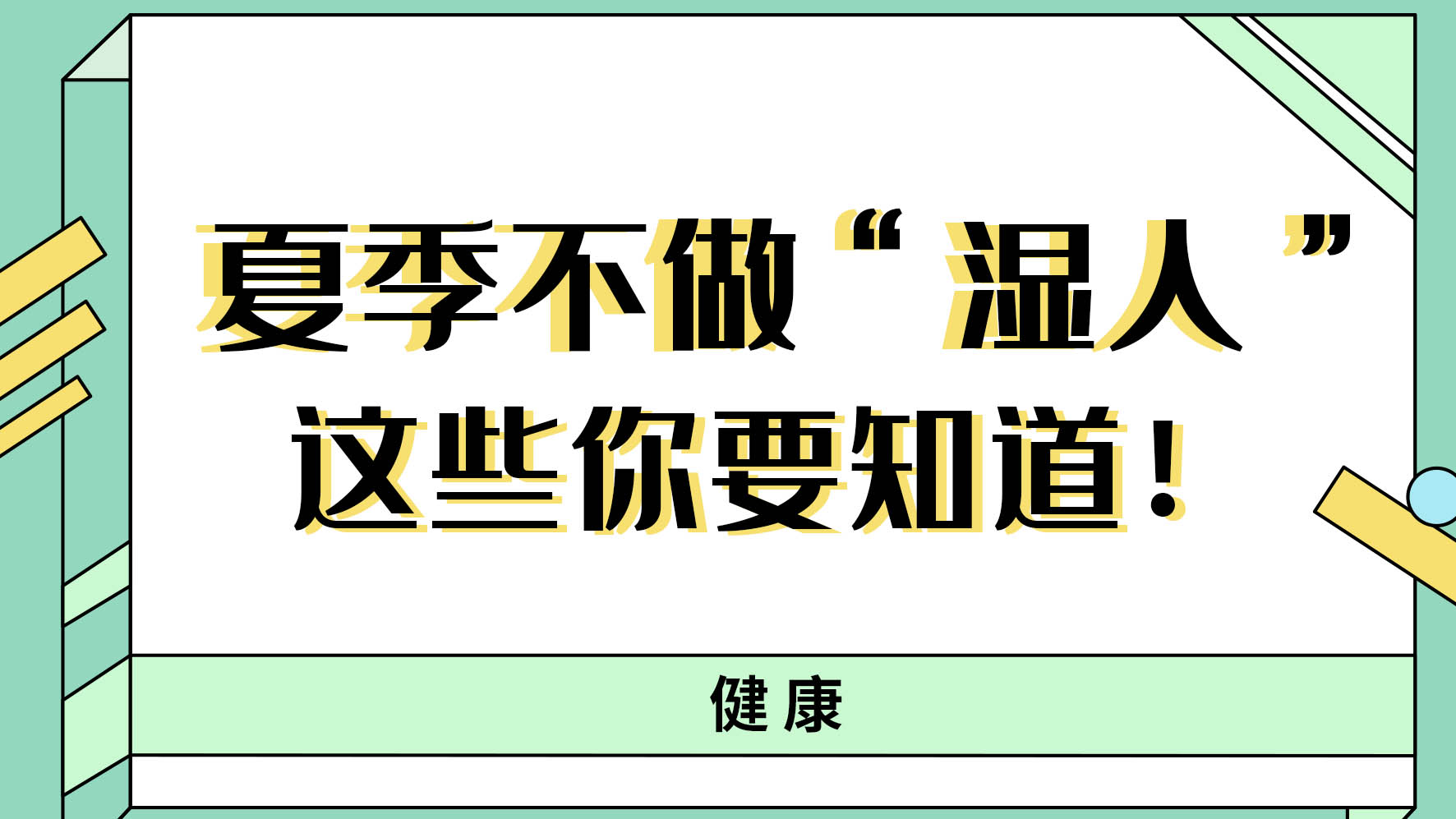 【健康解碼】夏季不做“濕人” ，這些你都知道嗎！