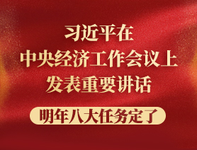 習(xí)近平在中央經(jīng)濟(jì)工作會議上發(fā)表重要講話，明年八大任務(wù)定了