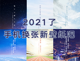 2021了，手機(jī)換張新壁紙吧