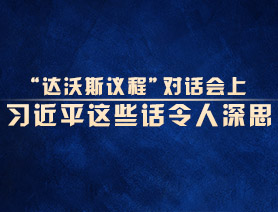 “達(dá)沃斯議程”對話會上，習(xí)近平這些話令人深思