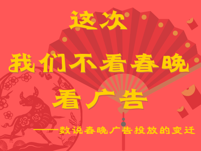 這次我們不看春晚 看廣告 ——數說春晚廣告投放的變遷