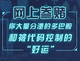 網(wǎng)上參賭，你大量分泌的多巴胺和被代碼控制的“好運(yùn)”……