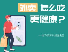 外賣怎么吃更健康？