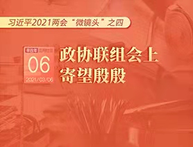 習(xí)近平2021兩會(huì)“微鏡頭”之四：3月6日 政協(xié)聯(lián)組會(huì)上，寄望殷殷