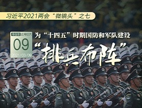 習(xí)近平2021兩會“微鏡頭”之七：為“十四五”時期國防和軍隊建設(shè)“排兵布陣”