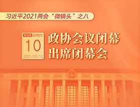 習(xí)近平2021兩會(huì)“微鏡頭”之八：3月10日 政協(xié)會(huì)議閉幕，出席閉幕會(huì)