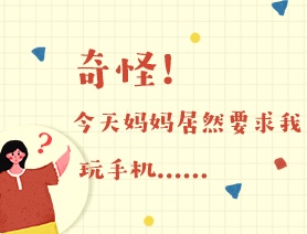 世界讀書(shū)日：奇怪！今天媽媽居然要求我玩手機(jī)……