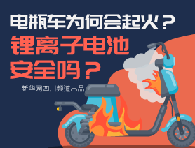 電瓶車為何會起火？鋰離子電池安全嗎？