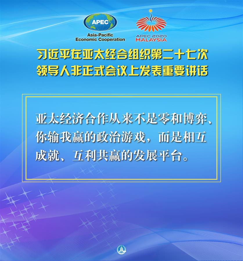 （圖表·海報）［外事］習(xí)近平出席亞太經(jīng)合組織第二十七次領(lǐng)導(dǎo)人非正式會議并發(fā)表重要講話（9）