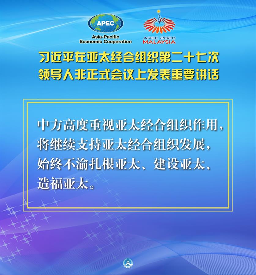 （圖表·海報）［外事］習(xí)近平出席亞太經(jīng)合組織第二十七次領(lǐng)導(dǎo)人非正式會議并發(fā)表重要講話（11）