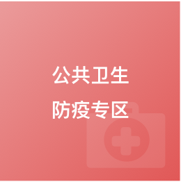 公共衛(wèi)生防疫專區(qū)