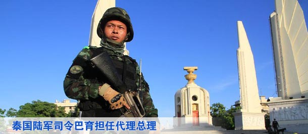 泰國(guó)陸軍司令巴育擔(dān)任代理總理