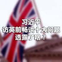 習(xí)近平訪英前暢談十大問題，透露了啥？