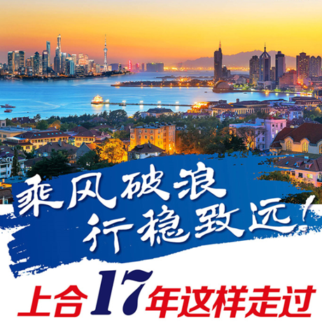 乘風(fēng)破浪 行穩(wěn)致遠(yuǎn)！上合17年這樣走過