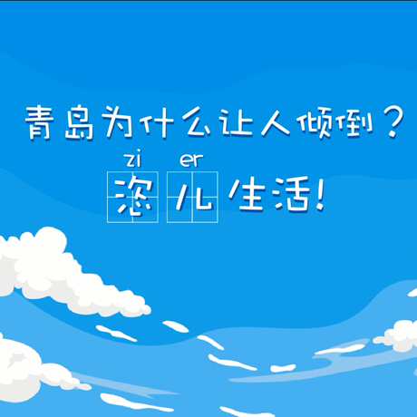 【動漫微視頻】青島為什么讓人傾倒？“恣兒”生活！