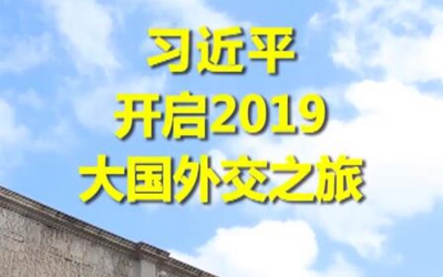 第1視點(diǎn)|習(xí)近平開啟2019大國(guó)外交之旅