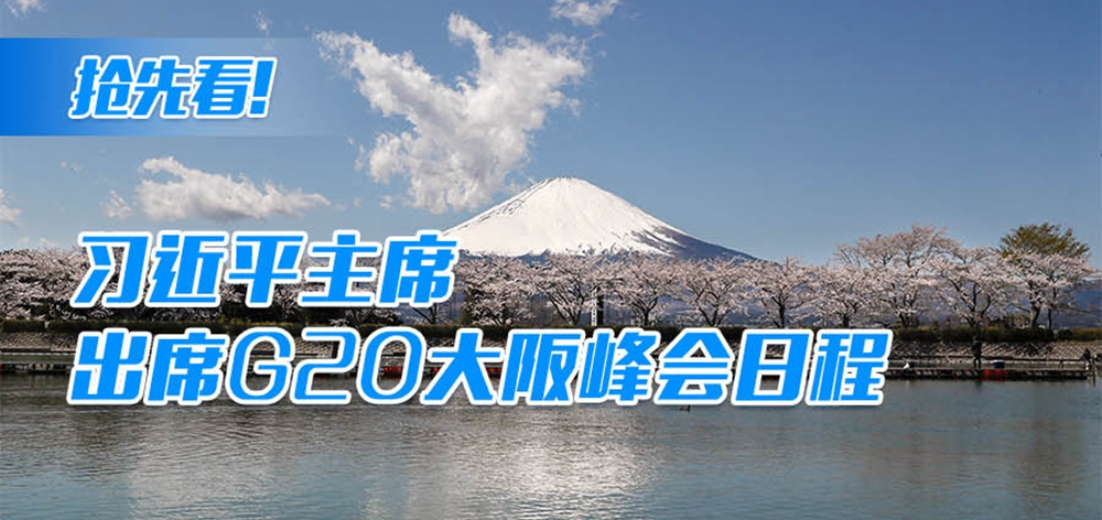 搶先看！習(xí)近平主席出席G20大阪峰會(huì)日程