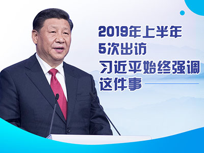 上半年出訪，習(xí)近平始終強(qiáng)調(diào)這件事