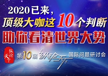 【圖解】2020已來，頂級大咖這10個(gè)判斷助你看清世界大勢